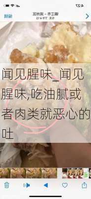 闻见腥味_闻见腥味,吃油腻或者肉类就恶心的吐