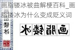 画脂镂冰被曲解梗百科_画脂镂冰为什么变成贬义词