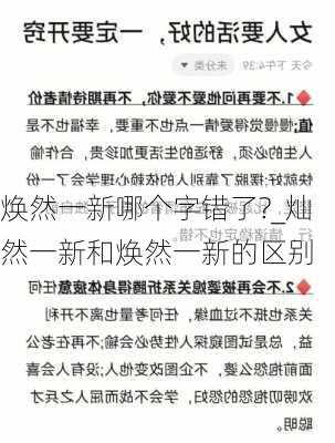 焕然一新哪个字错了?_灿然一新和焕然一新的区别