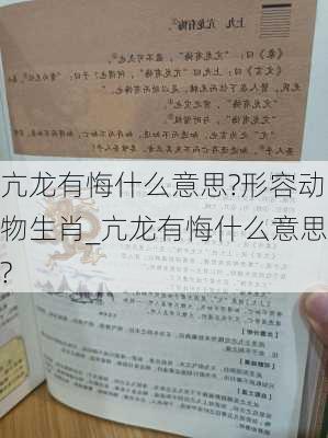 亢龙有悔什么意思?形容动物生肖_亢龙有悔什么意思?