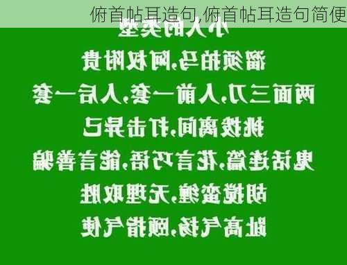 俯首帖耳造句,俯首帖耳造句简便