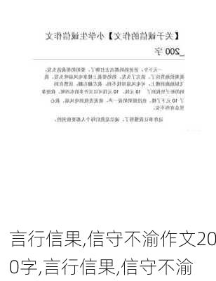 言行信果,信守不渝作文200字,言行信果,信守不渝