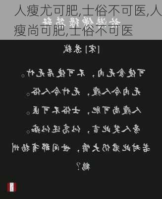 人瘦尤可肥,士俗不可医,人瘦尚可肥,士俗不可医