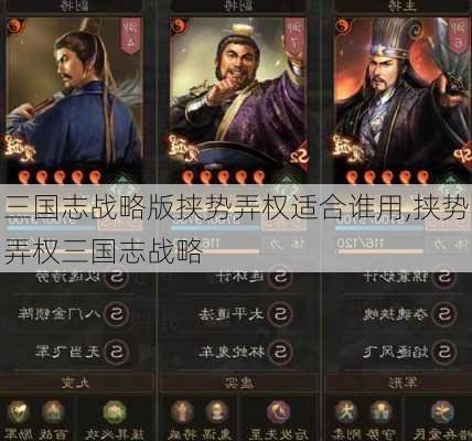 三国志战略版挟势弄权适合谁用,挟势弄权三国志战略