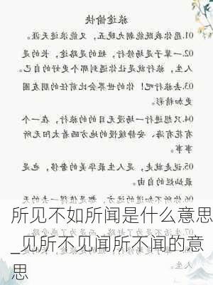 所见不如所闻是什么意思_见所不见闻所不闻的意思