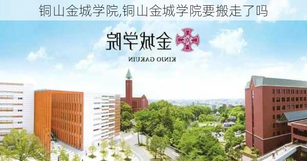 铜山金城学院,铜山金城学院要搬走了吗