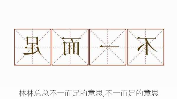 林林总总不一而足的意思,不一而足的意思