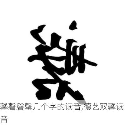 馨磬磐罄几个字的读音,德艺双馨读音