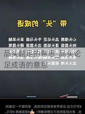 品头题足的意思_品头论足成语的意思