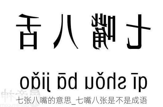 七张八嘴的意思_七嘴八张是不是成语