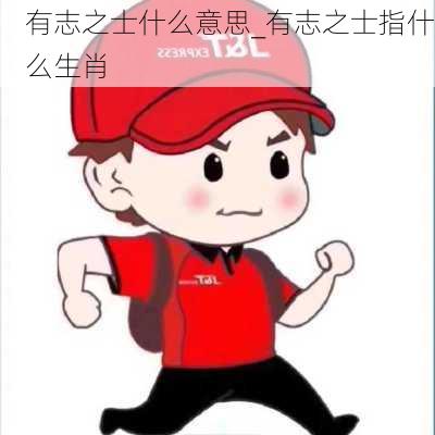 有志之士什么意思_有志之士指什么生肖