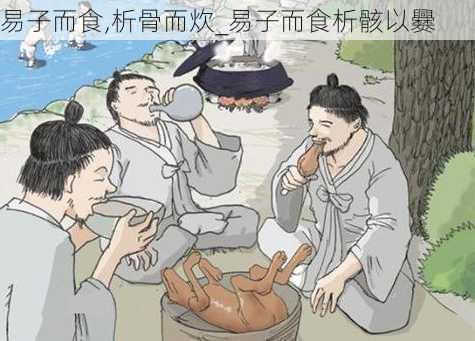 易子而食,析骨而炊_易子而食析骸以爨