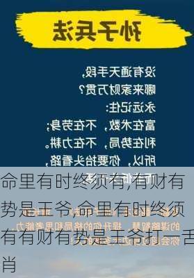 命里有时终须有,有财有势是王爷,命里有时终须有有财有势是王爷打一舌肖