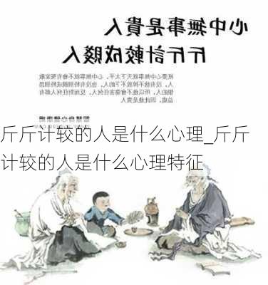 斤斤计较的人是什么心理_斤斤计较的人是什么心理特征