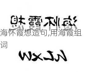 海怀霞想造句,用海霞组词