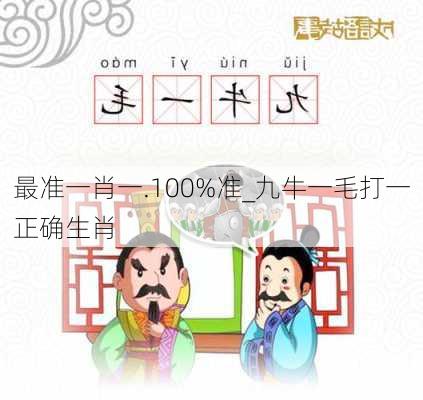 最准一肖一.100%准_九牛一毛打一正确生肖