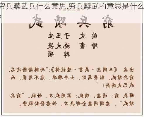 穷兵黩武兵什么意思,穷兵黩武的意思是什么?