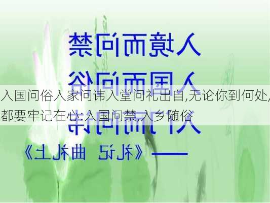 入国问俗入家问讳入堂问礼出自,无论你到何处,都要牢记在心:入国问禁,入乡随俗