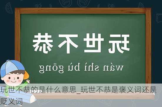 玩世不恭的是什么意思_玩世不恭是褒义词还是贬义词