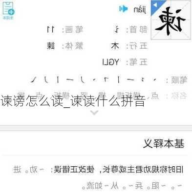 谏谤怎么读_谏读什么拼音