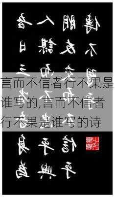 言而不信者行不果是谁写的,言而不信者行不果是谁写的诗