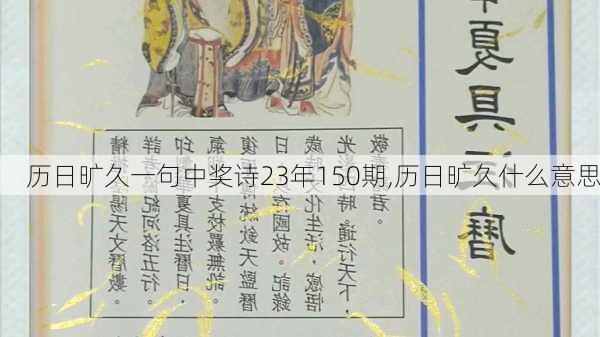 历日旷久一句中奖诗23年150期,历日旷久什么意思