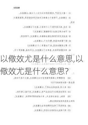 以儆效尤是什么意思,以儆效尤是什么意思?