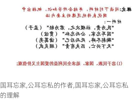 国耳忘家,公耳忘私的作者,国耳忘家,公耳忘私的理解