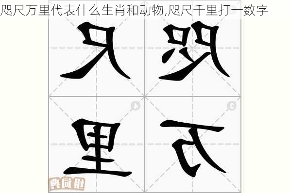 咫尺万里代表什么生肖和动物,咫尺千里打一数字