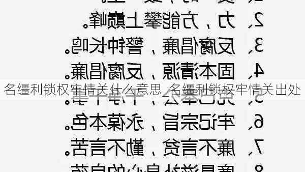 名缰利锁权牢情关什么意思_名缰利锁权牢情关出处