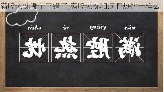 满腔热忱哪个字错了,满腔热枕和满腔热忱一样么