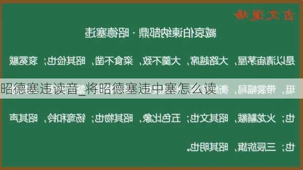 昭德塞违读音_将昭德塞违中塞怎么读