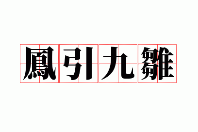 凤引九雏有哪九雏_凤引九雏打一个动物