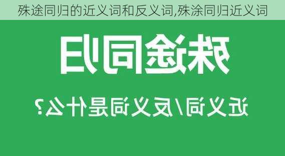 殊途同归的近义词和反义词,殊涂同归近义词