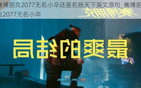 赛博朋克2077无名小卒还是名扬天下英文原句_赛博朋克2077无名小卒