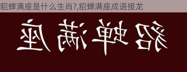 貂蝉满座是什么生肖?,貂蝉满座成语接龙