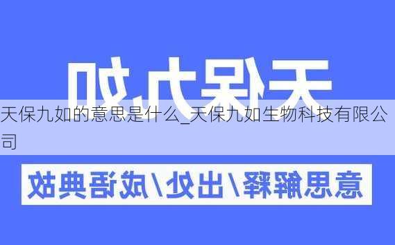 天保九如的意思是什么_天保九如生物科技有限公司