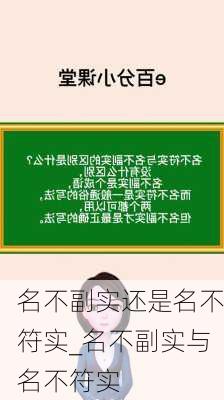 名不副实还是名不符实_名不副实与名不符实