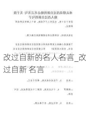 改过自新的名人名言_改过自新 名言