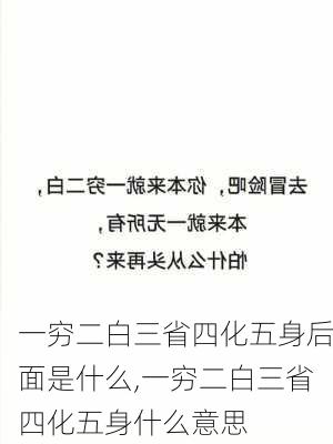 一穷二白三省四化五身后面是什么,一穷二白三省四化五身什么意思