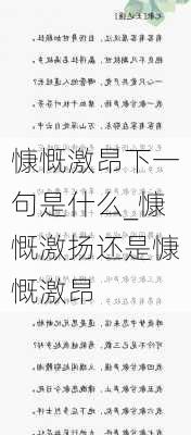 慷慨激昂下一句是什么_慷慨激扬还是慷慨激昂