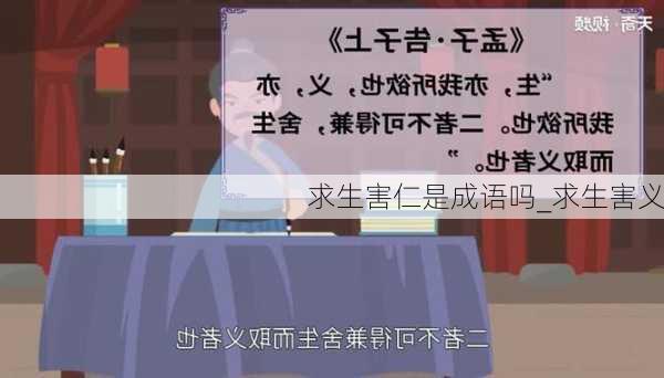 求生害仁是成语吗_求生害义