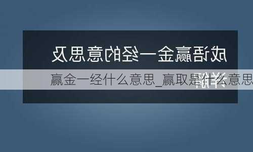 赢金一经什么意思_赢取是什么意思