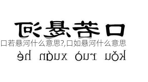 口若悬河什么意思?,口如悬河什么意思