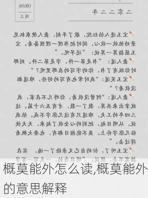 概莫能外怎么读,概莫能外的意思解释