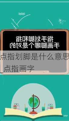 点指划脚是什么意思_点指画字