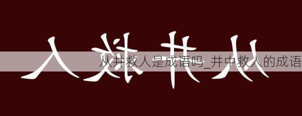 从井救人是成语吗_井中救人的成语