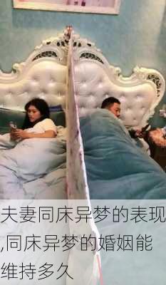 夫妻同床异梦的表现,同床异梦的婚姻能维持多久