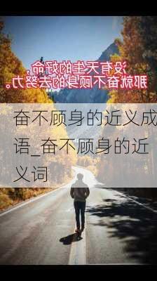 奋不顾身的近义成语_奋不顾身的近义词