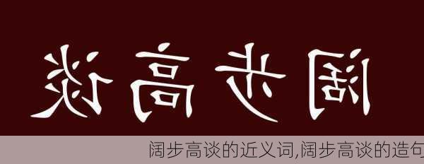 阔步高谈的近义词,阔步高谈的造句